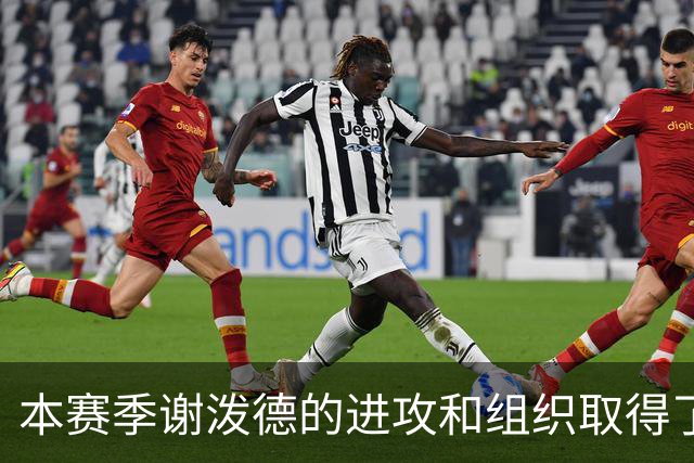 本赛季谢泼德的进攻和组织取得了显著进步 但防守存在问题