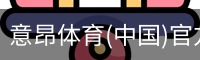 意昂体育